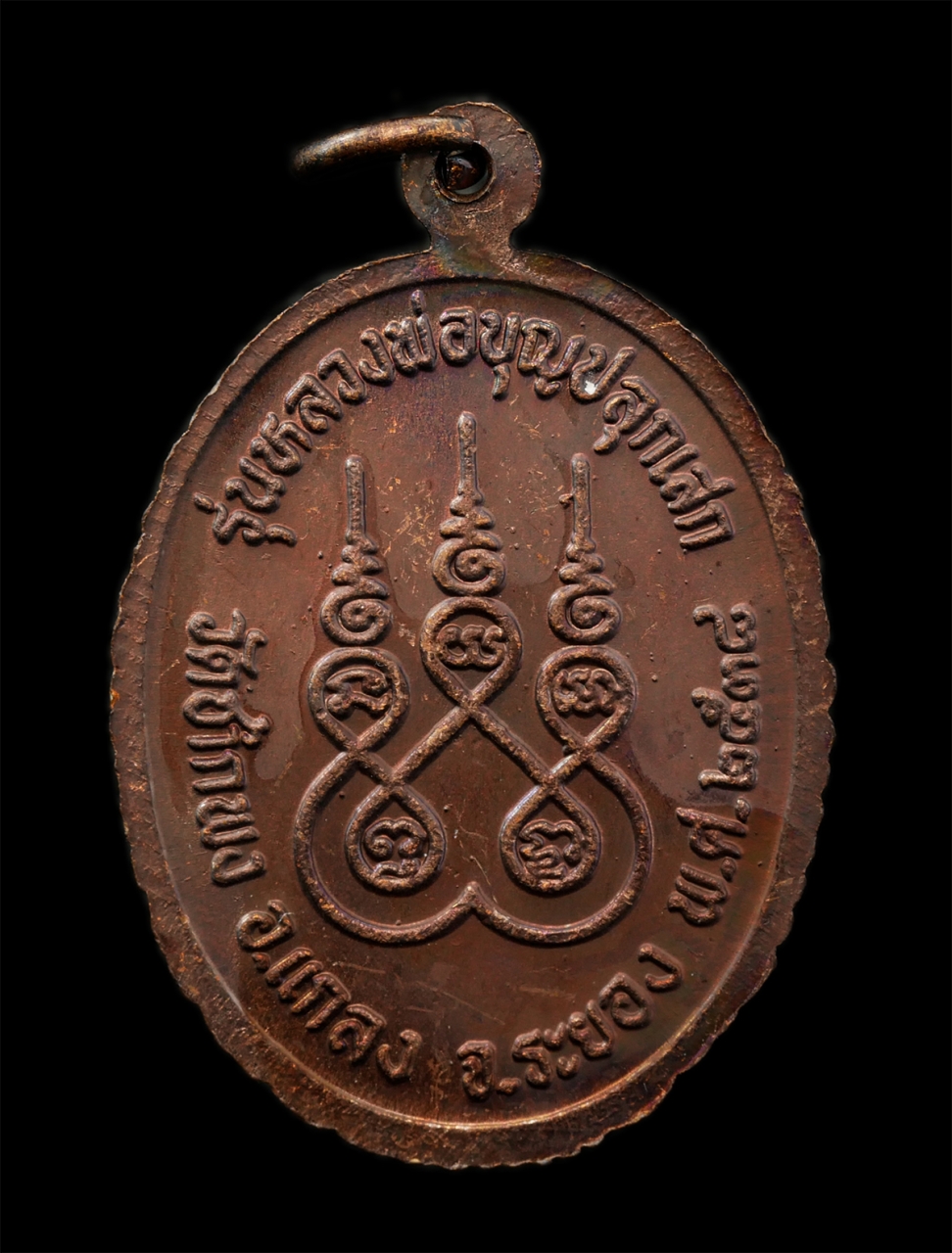 30Jun25 (16)p.jpg - เหรียญหลวงพ่อดิ่ง จิตฺตเสโน วัดซากพง จ.ระยอง รุ่นหลวงพ่อบุญ วัดบ้านนา ปลุกเสก ปี2538 เหรียญเนื้อทองแดง ยันต์พระเจ้าห้าพระองค์ พระเก่าสวย มวลสารดี พิธี [..] | https://kamulet.in.th